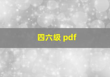 四六级 pdf